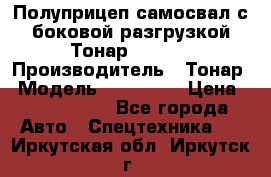 Полуприцеп самосвал с боковой разгрузкой Тонар 952362 › Производитель ­ Тонар › Модель ­ 952 362 › Цена ­ 3 360 000 - Все города Авто » Спецтехника   . Иркутская обл.,Иркутск г.